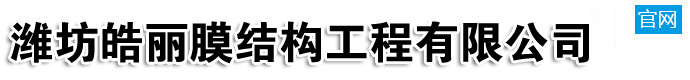 濰坊皓麗膜結(jié)構(gòu)工程有限公司